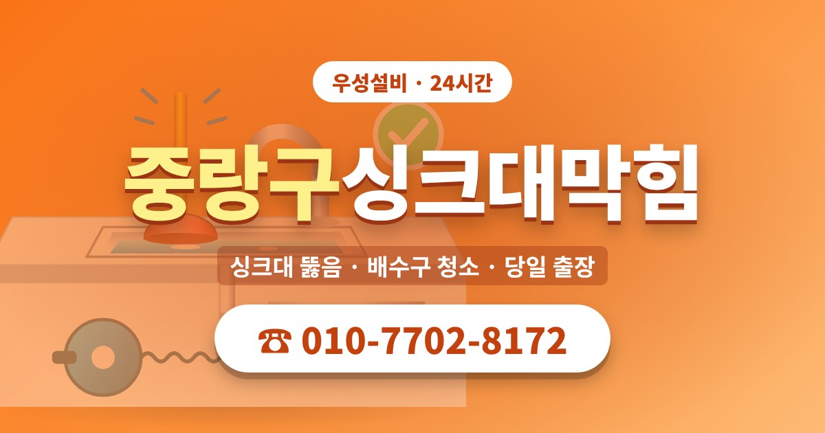 중랑구싱크대막힘 우성설비 010-7702-8172